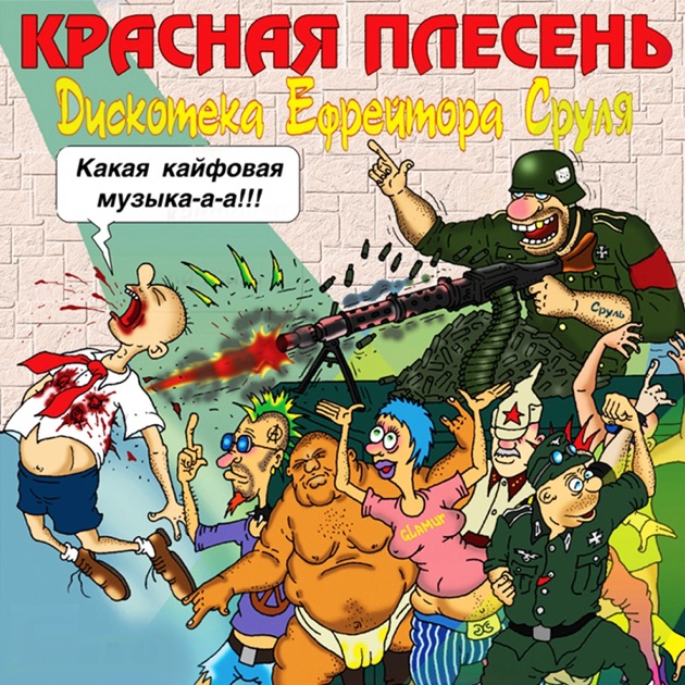 Красная плесень я нарисую Красная плесень я нарисую