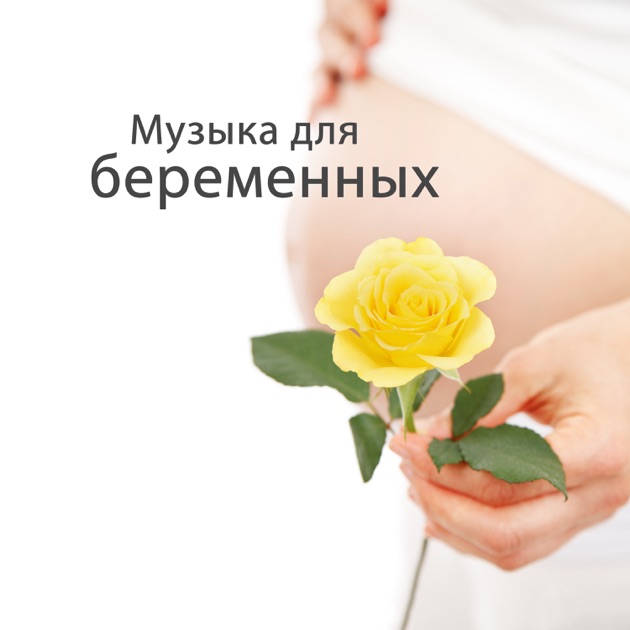 Классическая расслабляющая музыка для беременных 27