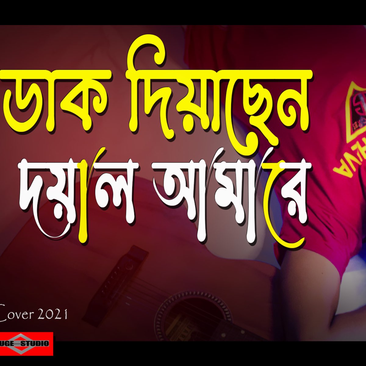 Dak Diyachen Doyal Amare Best Bangla Folk Song Single By Huge