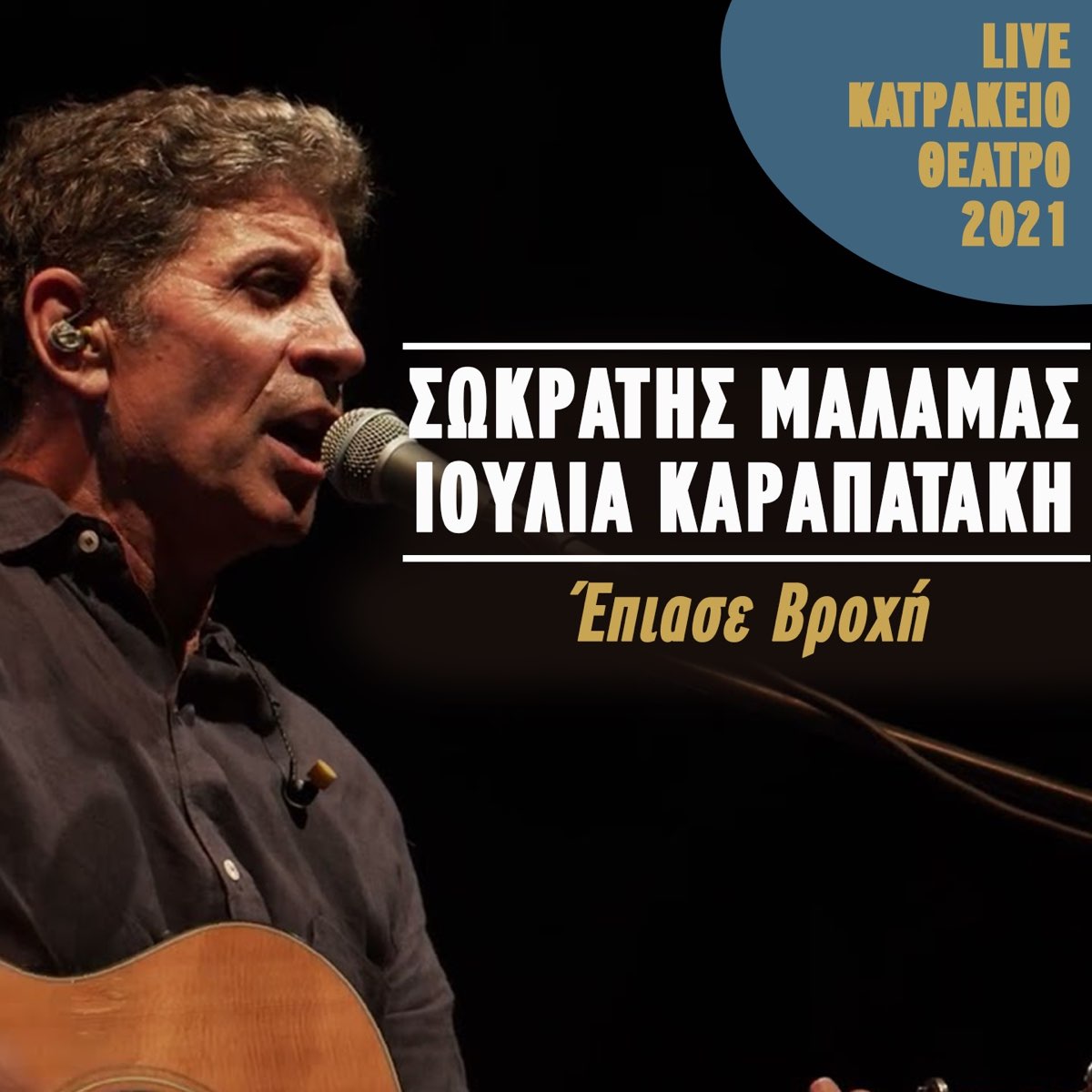 Epiase Vrohi Live Katrakeio Theatro 2021 Single By Sokratis