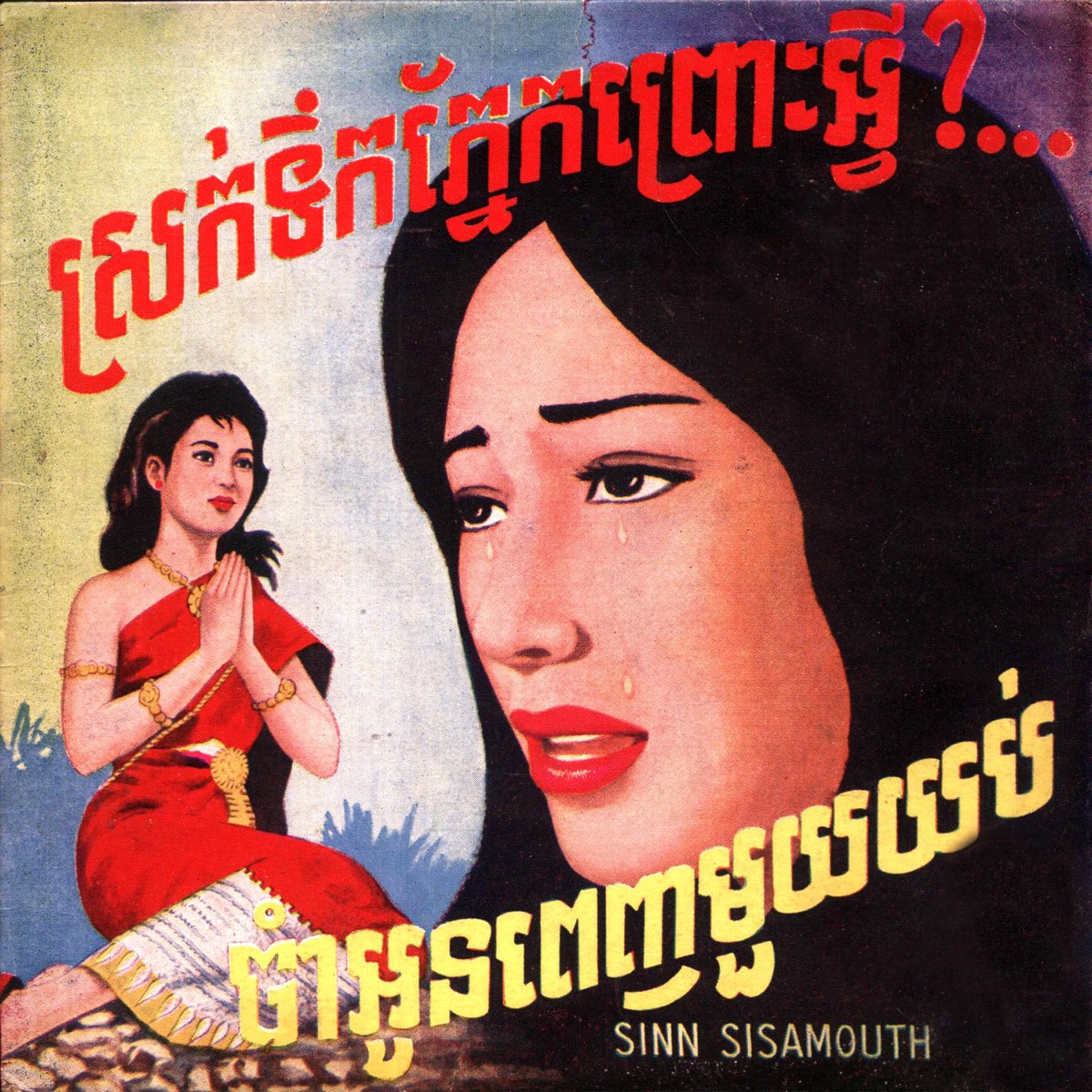 ចអនពញមយយប សរកទកភនកពរអវ Remastered Single by