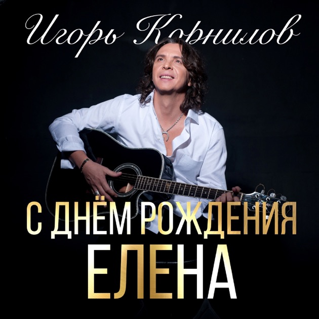 Игоря корнилова с днем рождения Игоря корнилова с днем рождения