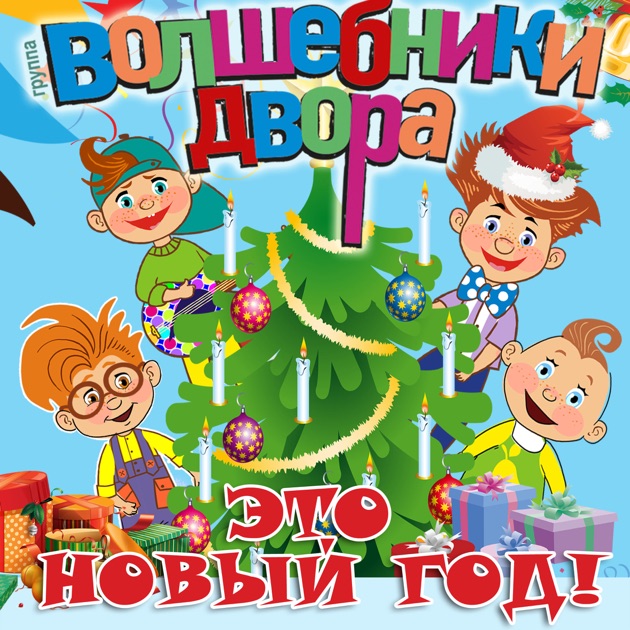 Волшебники двора этот новый год Волшебники двора этот новый год