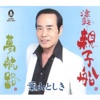 葉山としき