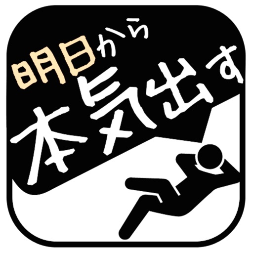 明日から本気だす -やるべきタスクをゆるーく管理 -