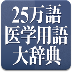 日外25万語医学用語大辞典英和・和英対訳