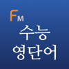 수능 영단어 (Flashcards M) - Jeong-hoon Kang