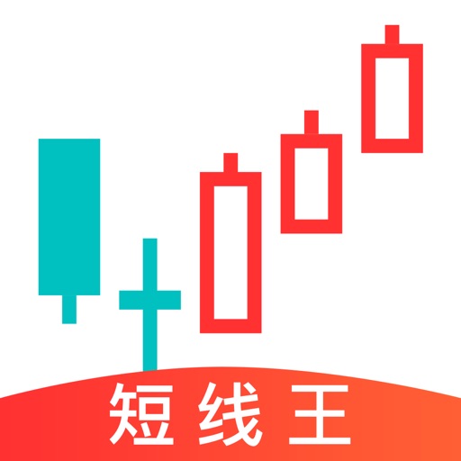 短线王-炒股票短线交易行情软件 icon