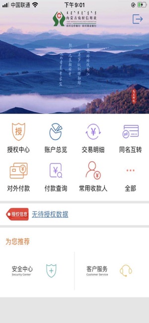 内蒙古农信企业手机银行