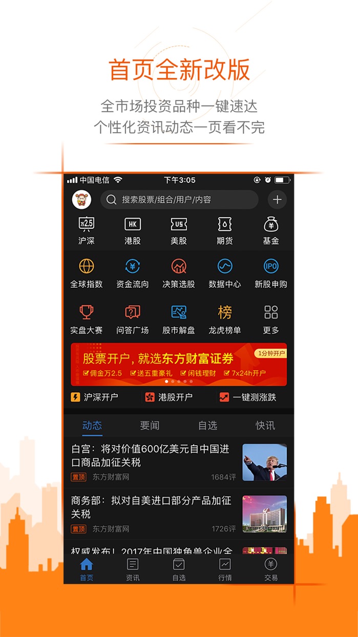 东方财富-股票炒股 证券开户 aso report and app