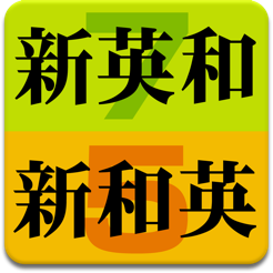 研究社 新英和（第７版）和英（第５版）中辞典−音声付き