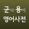 군사 용어 영어 사전 - Jeong-hoon Kang