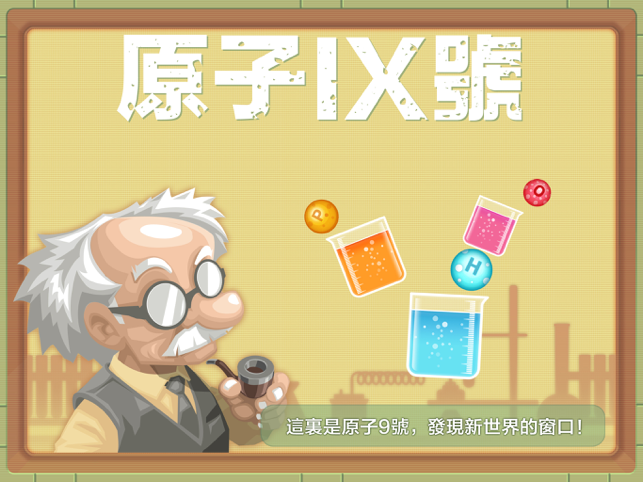 ‎瘋狂博士的學習化學元素分子結構拼圖遊戲原子9號 Screenshot