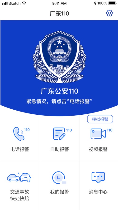 公安报警110 app 截图