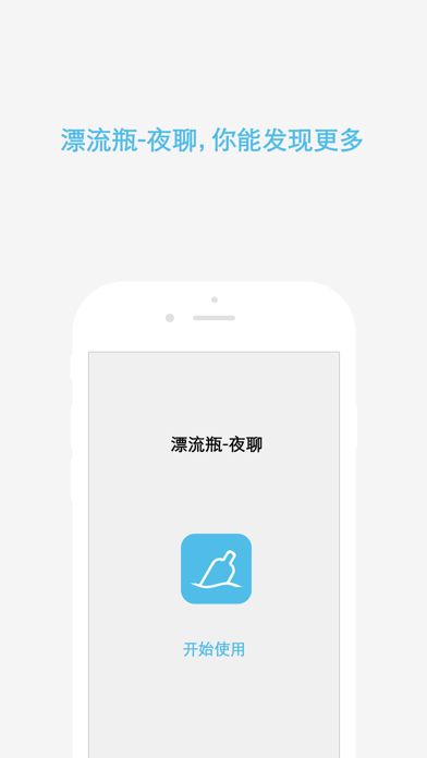 漂流瓶-闲聊 ios app gallery