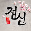 점신-무료운세,사주,커플궁합,사주운세,무료사주,신년운세 - Handasoft C...