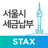 서울시 세금납부 - 서울시 STAX - SHINHAN BANK