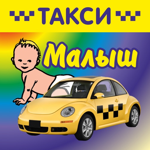 Малыш такси старый оскол Малыш такси старый оскол