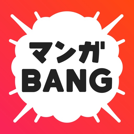 マンガBANG！人気漫画が毎日読めるマンガアプリ