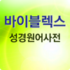 성경원어해석사전 - bniel bible study center