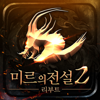 미르의전설2 리부트 - Gamepub CO., LTD