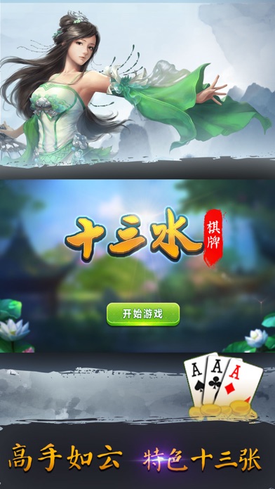 十三水棋牌-十三张全民棋牌游戏