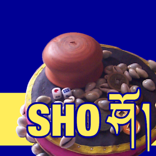 藏式骰子游戏 sho