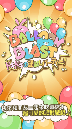 ‎Balloon Blast　ドキドキの運試しパーティー！ Screenshot