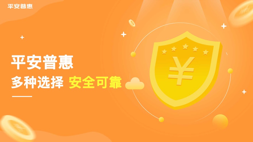 平安普惠-大额贷款借钱金融平台 app 截图