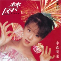 セカンド ラブ 中森明菜 ナカモリ アキナ のカバー曲は