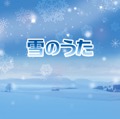 カバー曲名別アーカイヴ｜冬のファンタジー