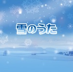 オリジナル曲｜冬のファンタジー
