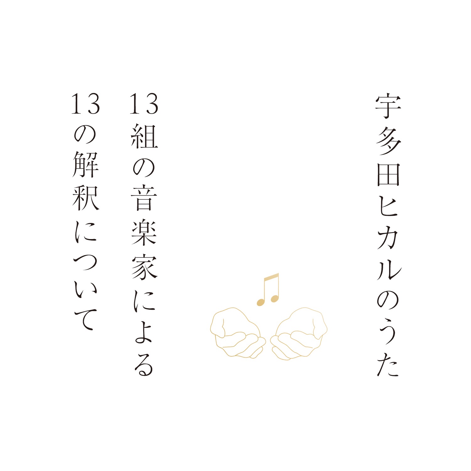 宇多田ヒカル アーティストカバー曲