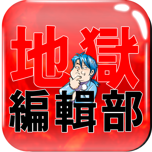 地獄編輯部 icon