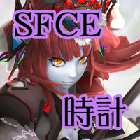 SFCE時計