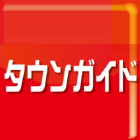 タウンガイド～町の暮らしの案内人～