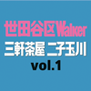 世田谷区Ｗａｌｋｅｒ vol.1 三軒茶屋 二子玉川