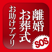 離婚・お葬式 お助けアプリ