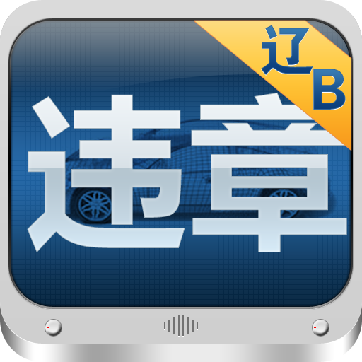 大连违章查询 icon