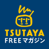 TSUTAYA FREE マガジン