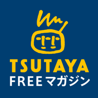 TSUTAYA FREE マガジン