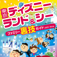 東京ディズニーランド＆ディズニーシーファミリー裏技ガイド 2009~2010年版