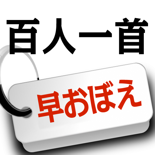 今さら聞けない大人の単語帳 百人一首 早おぼえ Iphoneアプリ Applion