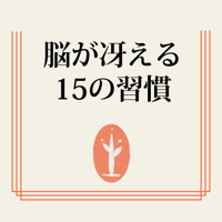 生活人新書 脳が冴える15の習慣 記憶・集中・思考力を高める