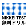 日経test 入門ドリル 無料版 日本経済新聞社編 Iphoneアプリ Applion