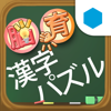 漢字パズル★脳育ゲーム