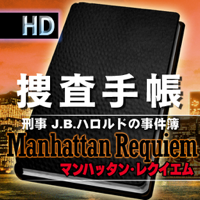 J.B.ハロルド捜査手帳-Case:ManhattanRequiem