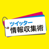 ツイッター情報収集術