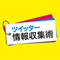 ツイッター情報収集術