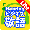 Hearingビジネス敬語LITE